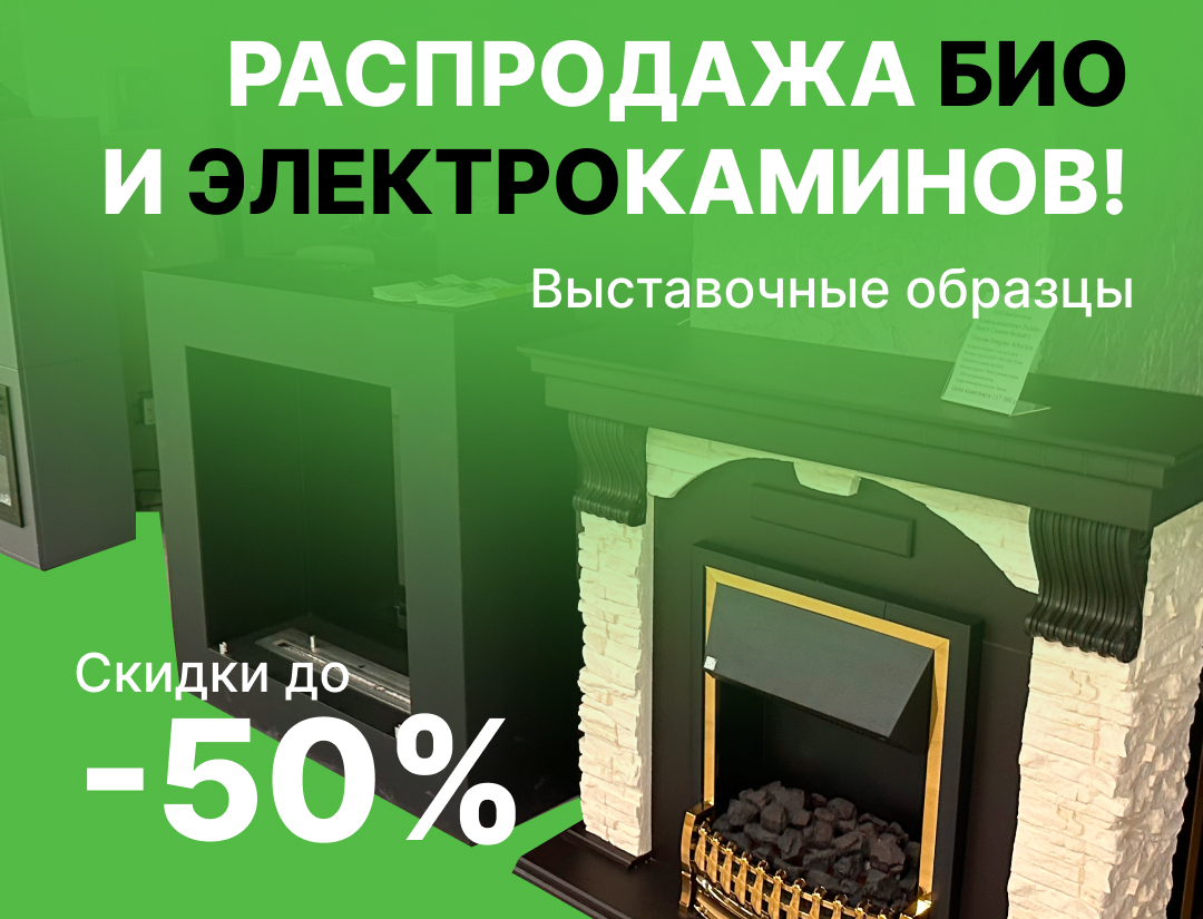 Реальная распродажа биокаминов и электрокаминов до 31.09!  Распродажа выставочных образцов до 50%. Сэкономь 15 000р - 150 000р!