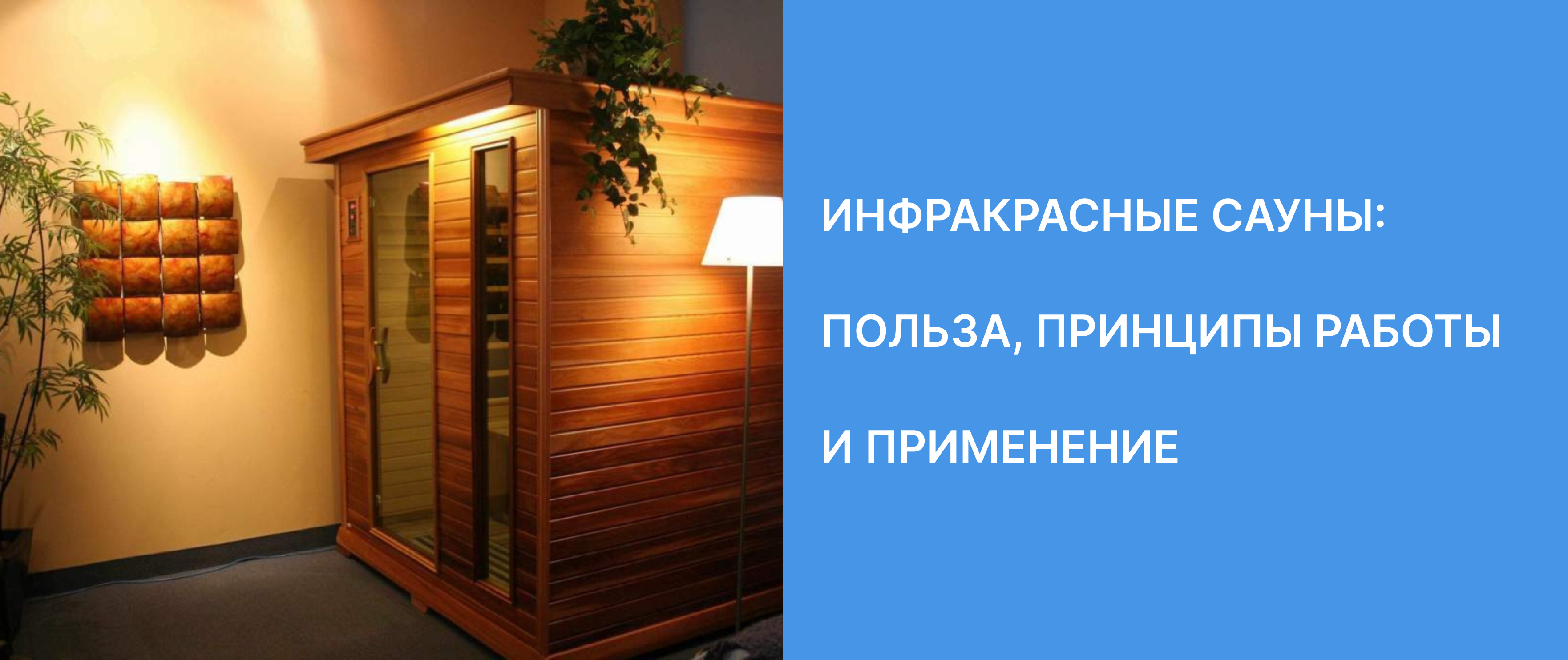 Инфракрасные сауны: польза, принципы работы и применение